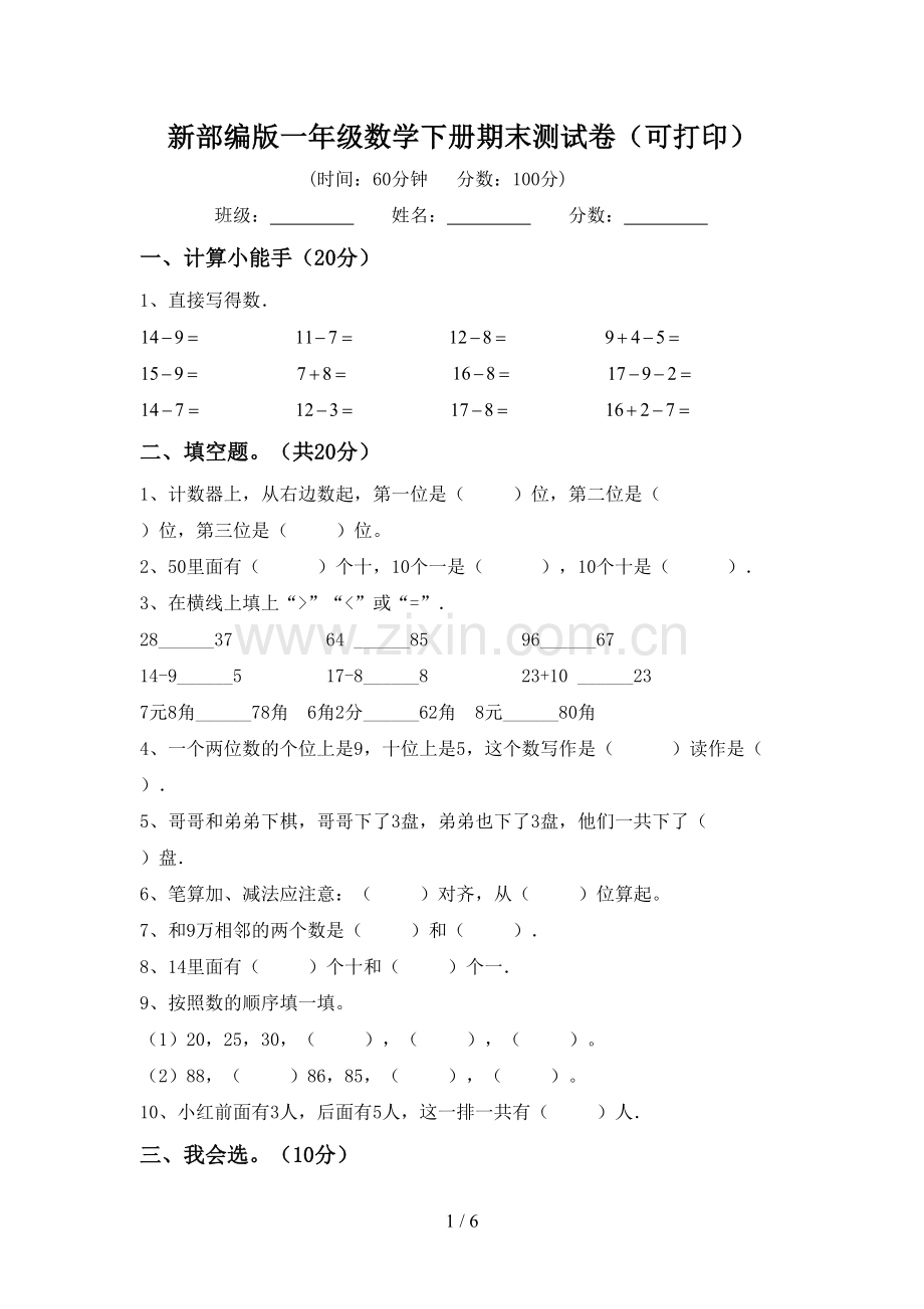 新部编版一年级数学下册期末测试卷(可打印).doc_第1页