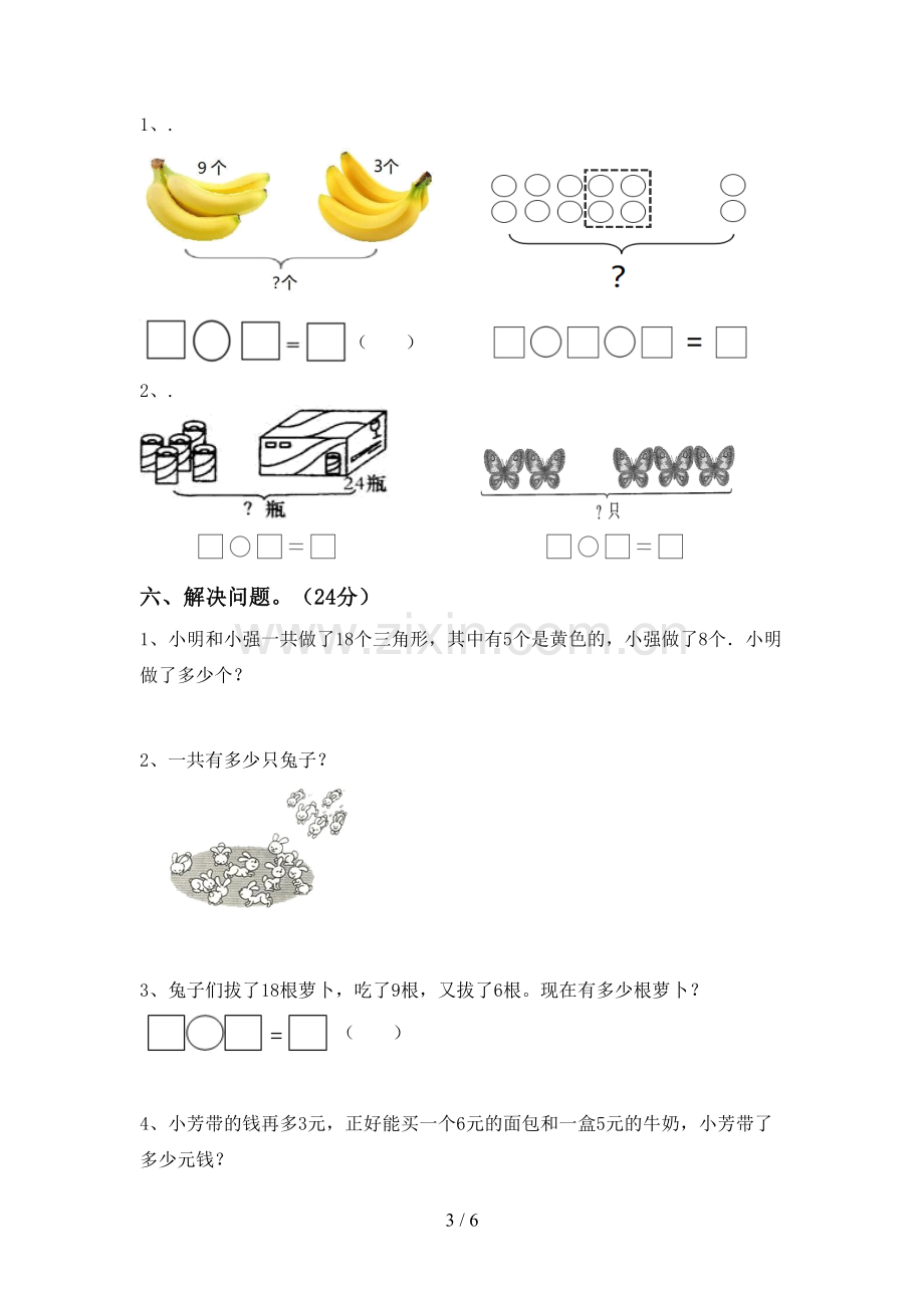 新部编版一年级数学下册期末测试卷(可打印).doc_第3页