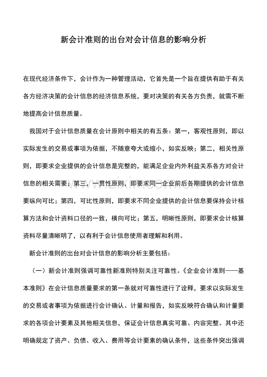 会计实务：新会计准则的出台对会计信息的影响分析.doc_第1页