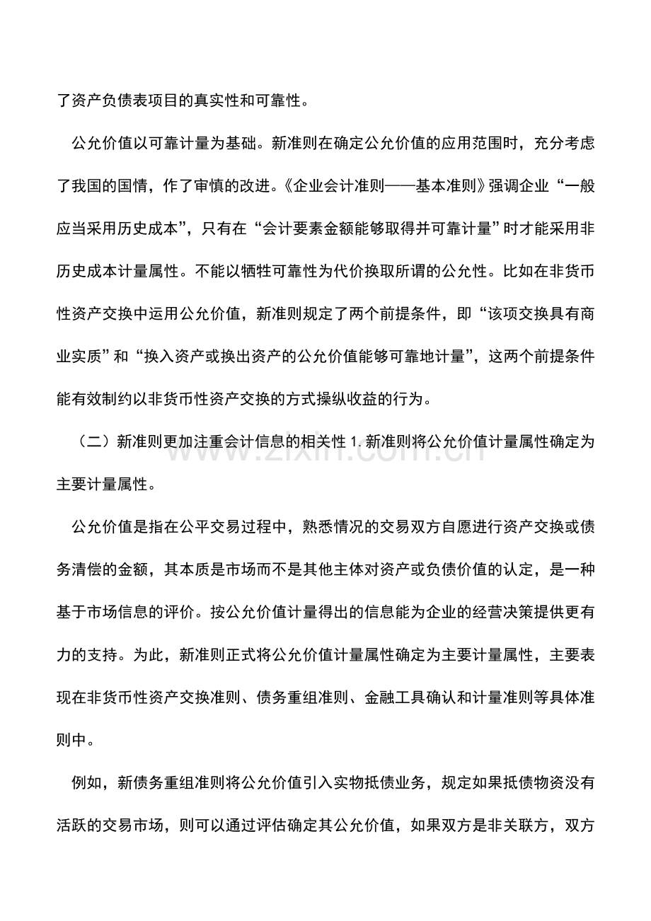 会计实务：新会计准则的出台对会计信息的影响分析.doc_第2页