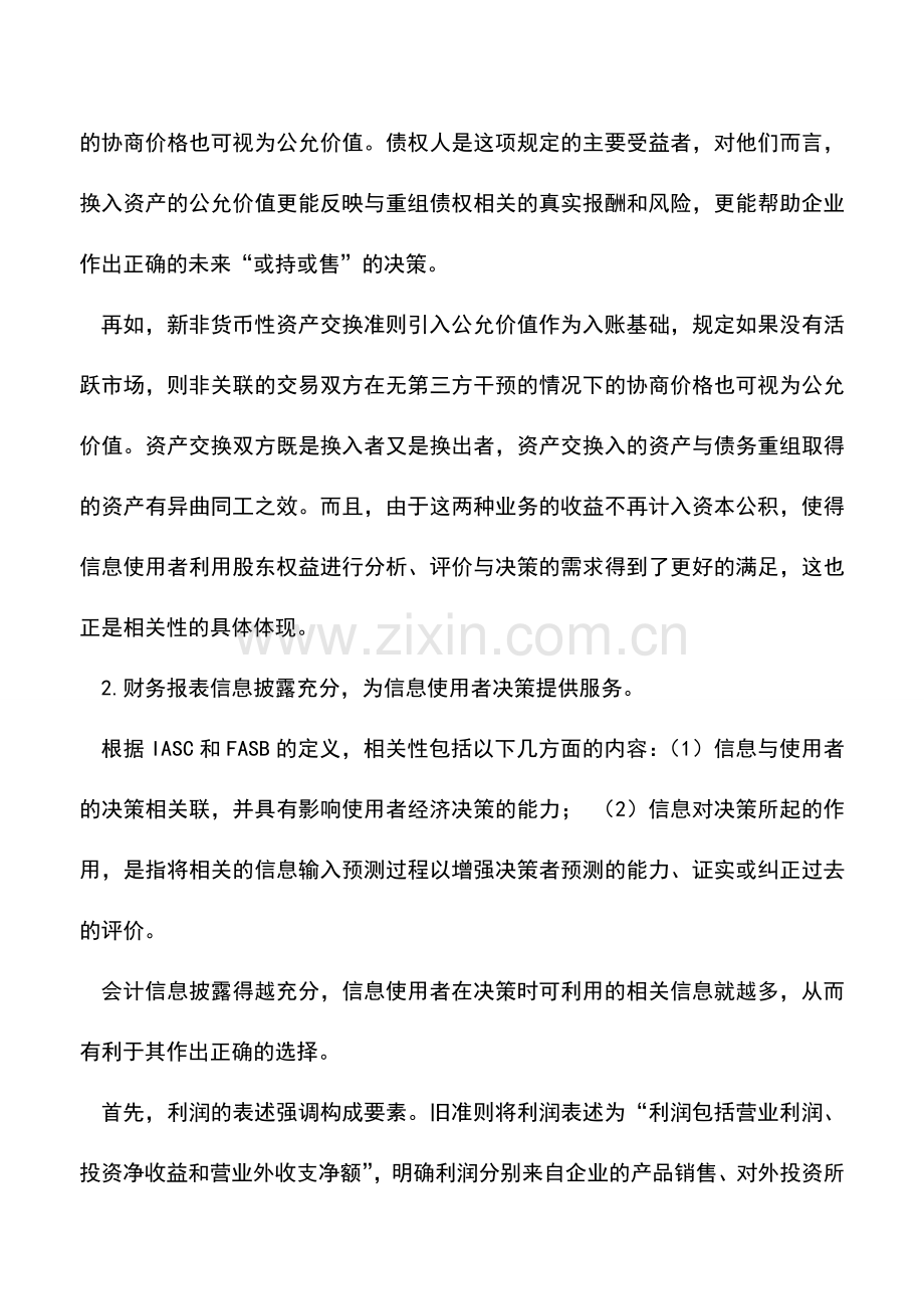 会计实务：新会计准则的出台对会计信息的影响分析.doc_第3页