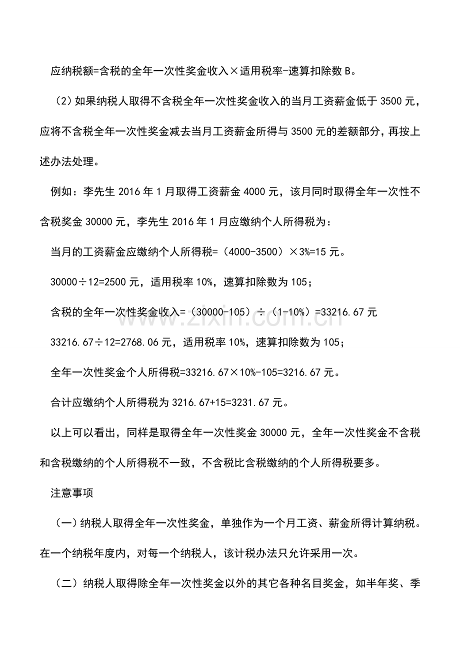 会计实务：全年一次性奖金含税与否-算法不同!.doc_第3页