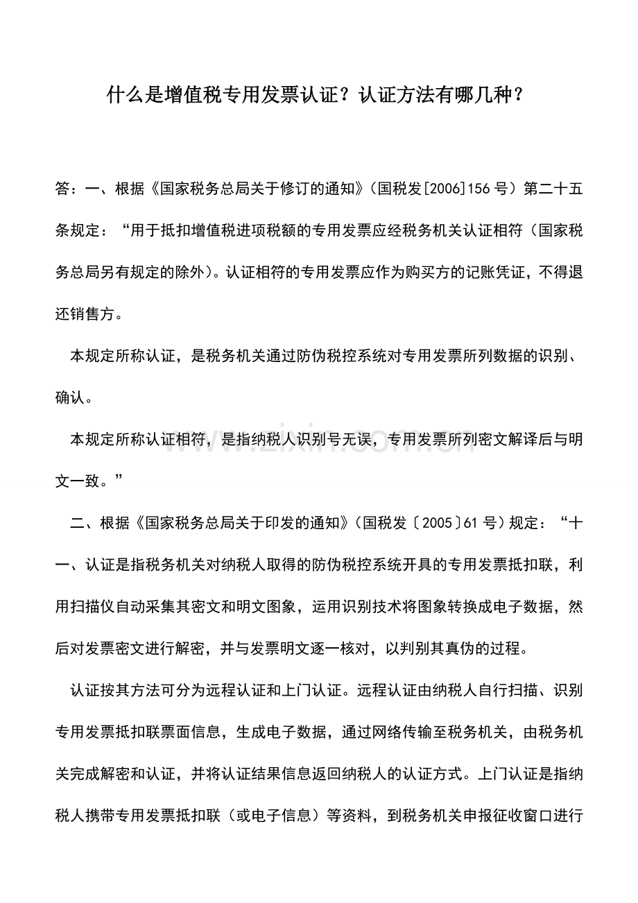 会计实务：什么是增值税专用发票认证？认证方法有哪几种？.doc_第1页