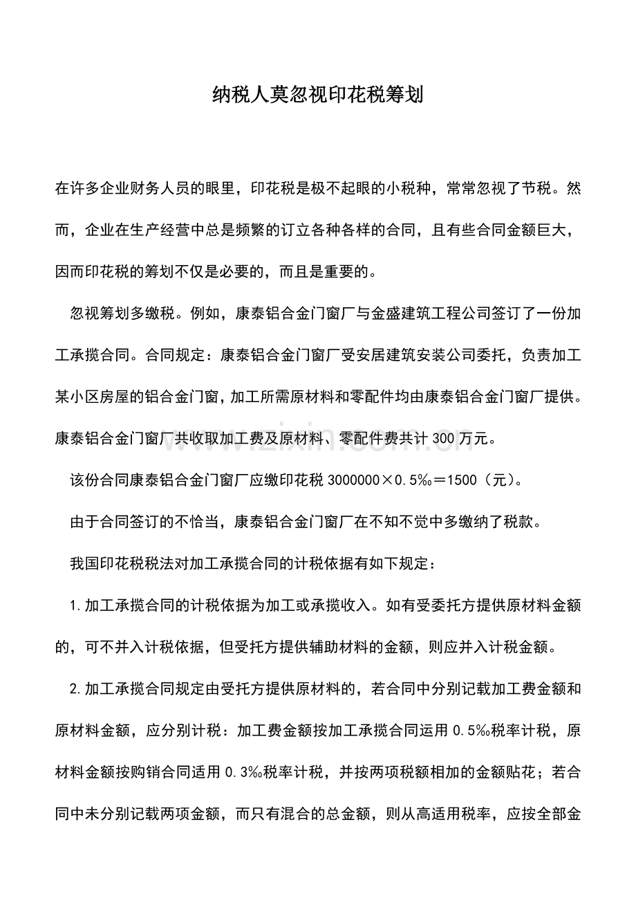 会计实务：纳税人莫忽视印花税筹划.doc_第1页