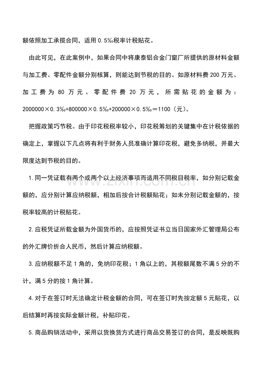 会计实务：纳税人莫忽视印花税筹划.doc_第2页