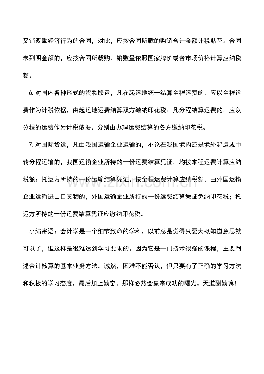 会计实务：纳税人莫忽视印花税筹划.doc_第3页