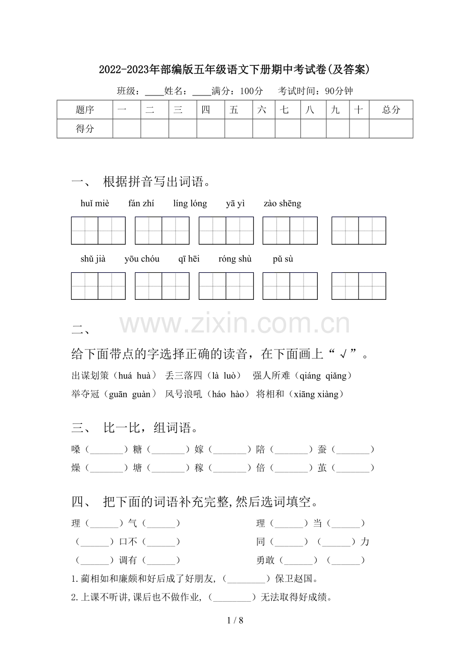 2022-2023年部编版五年级语文下册期中考试卷(及答案).doc_第1页