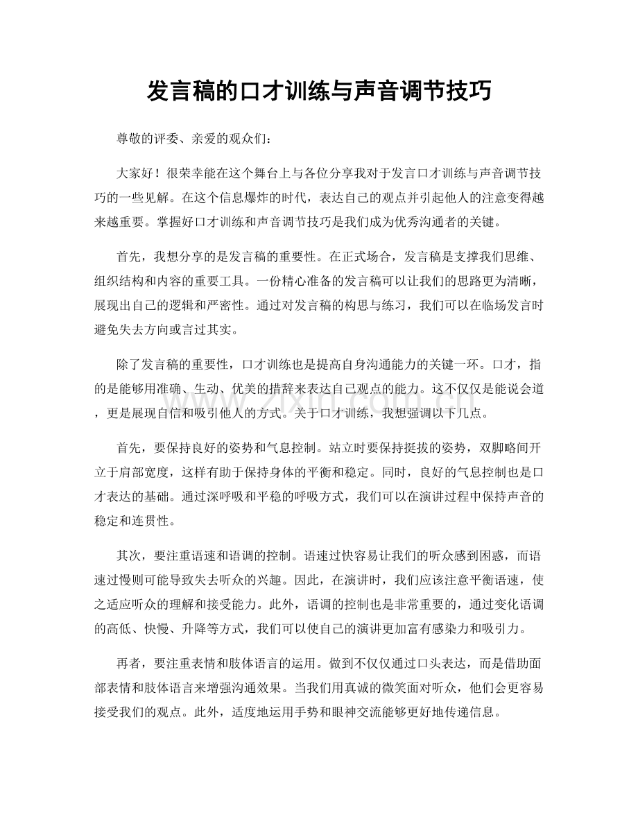 发言稿的口才训练与声音调节技巧.docx_第1页