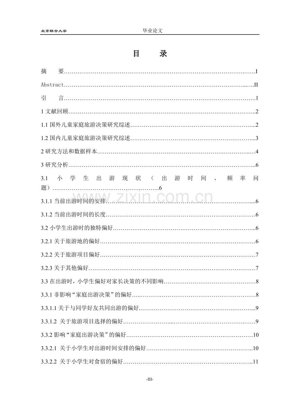 关于小学生对家庭旅游决策的影响研究.doc_第3页