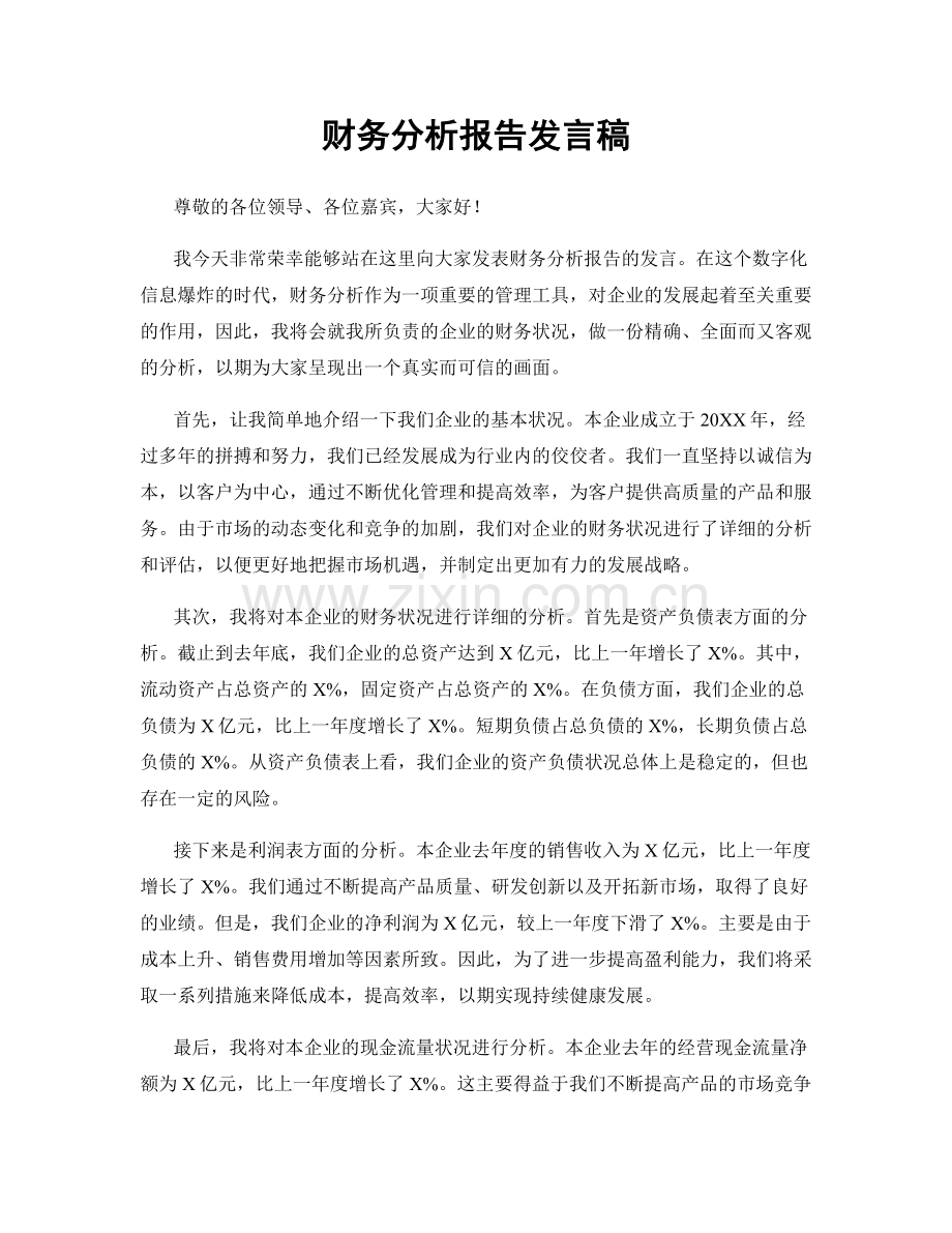 财务分析报告发言稿.docx_第1页