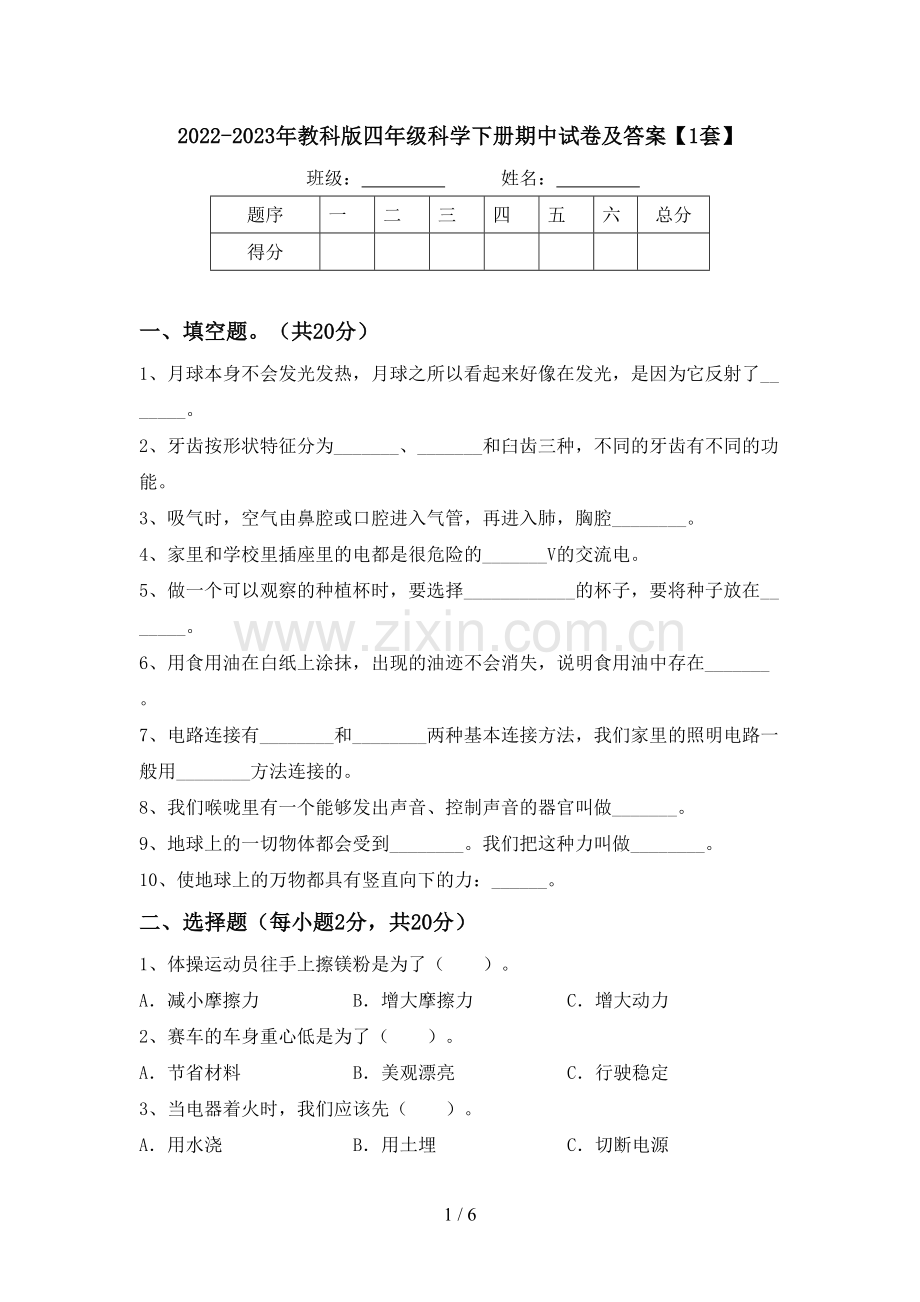 2022-2023年教科版四年级科学下册期中试卷及答案【1套】.doc_第1页