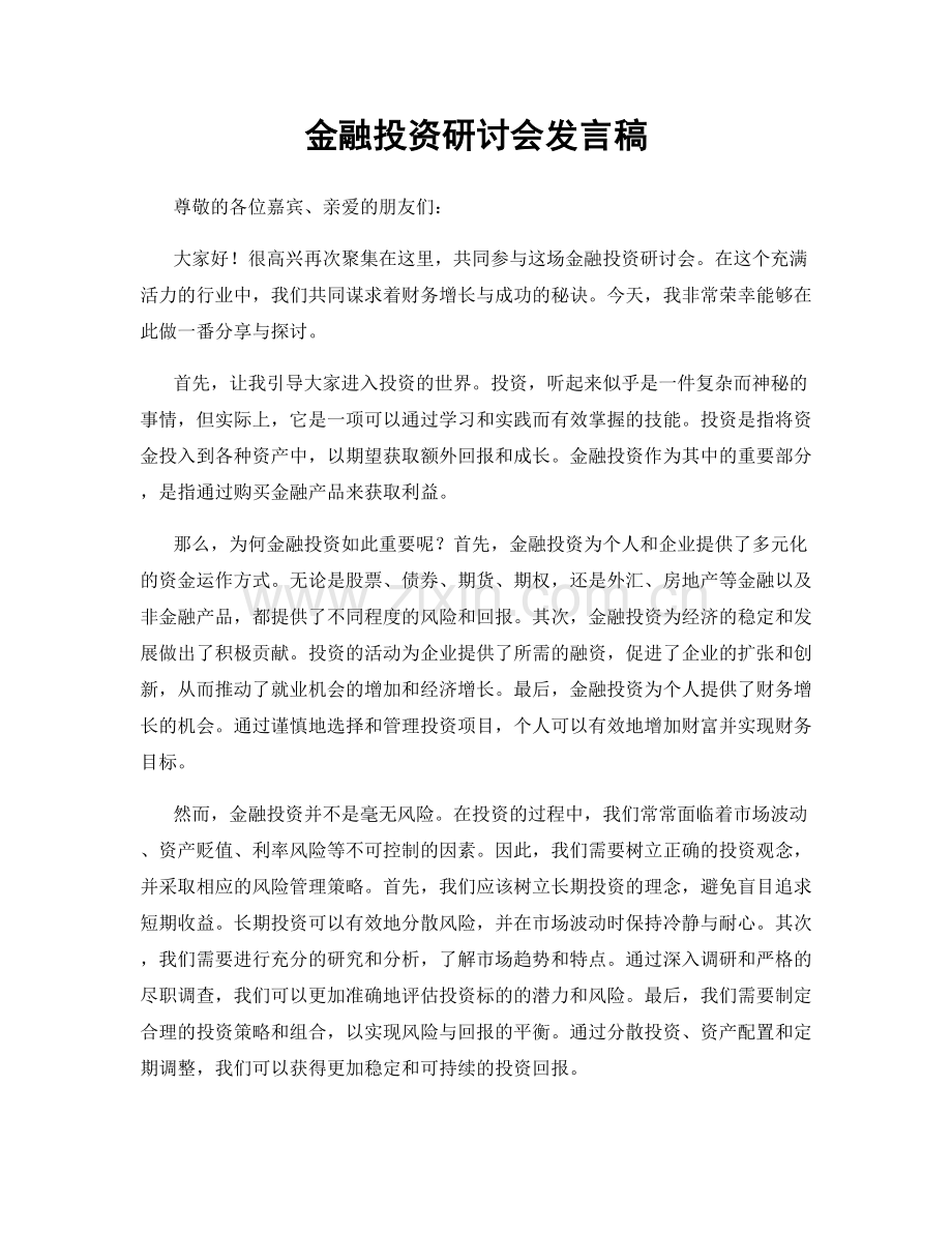 金融投资研讨会发言稿.docx_第1页