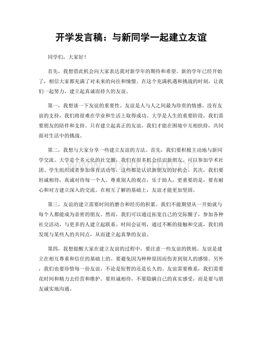 开学发言稿：与新同学一起建立友谊.docx_第1页