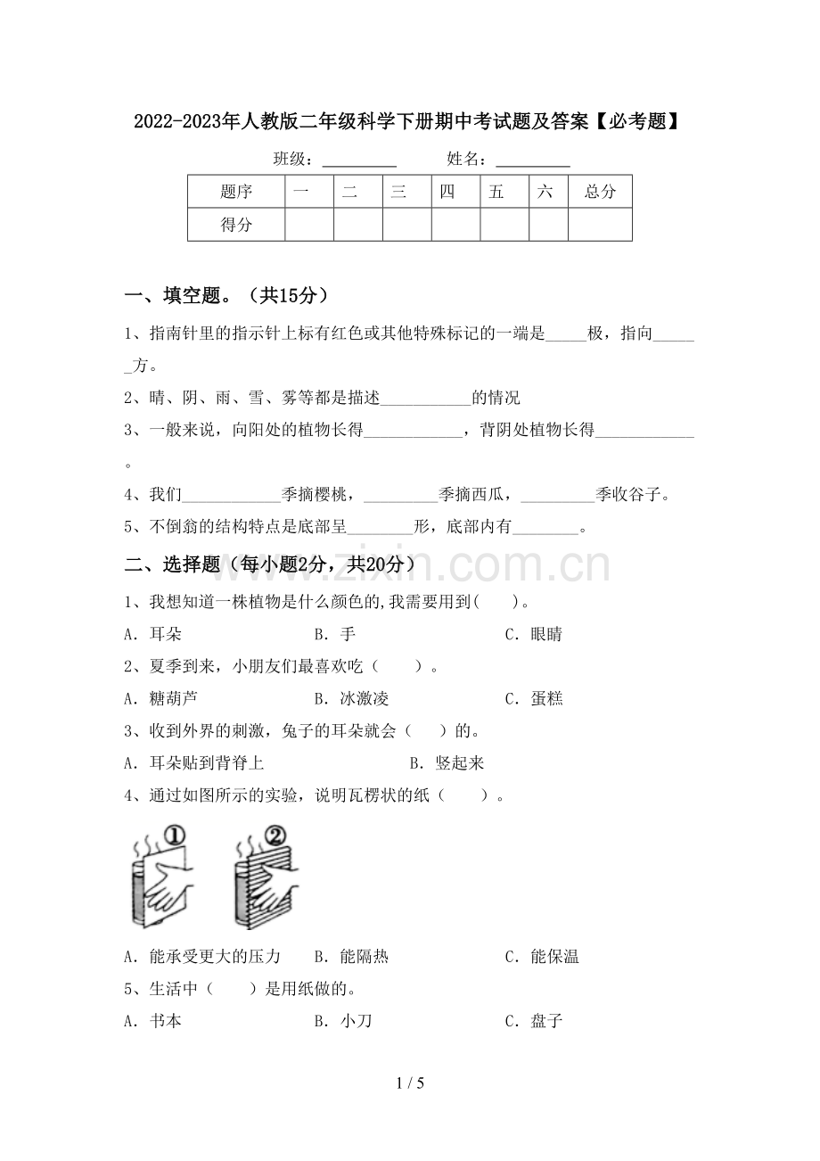 2022-2023年人教版二年级科学下册期中考试题及答案【必考题】.doc_第1页