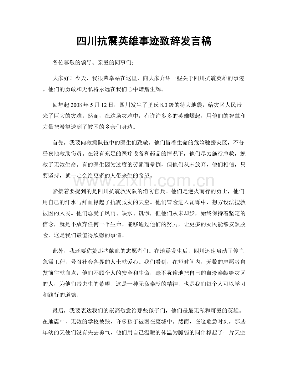 四川抗震英雄事迹致辞发言稿.docx_第1页