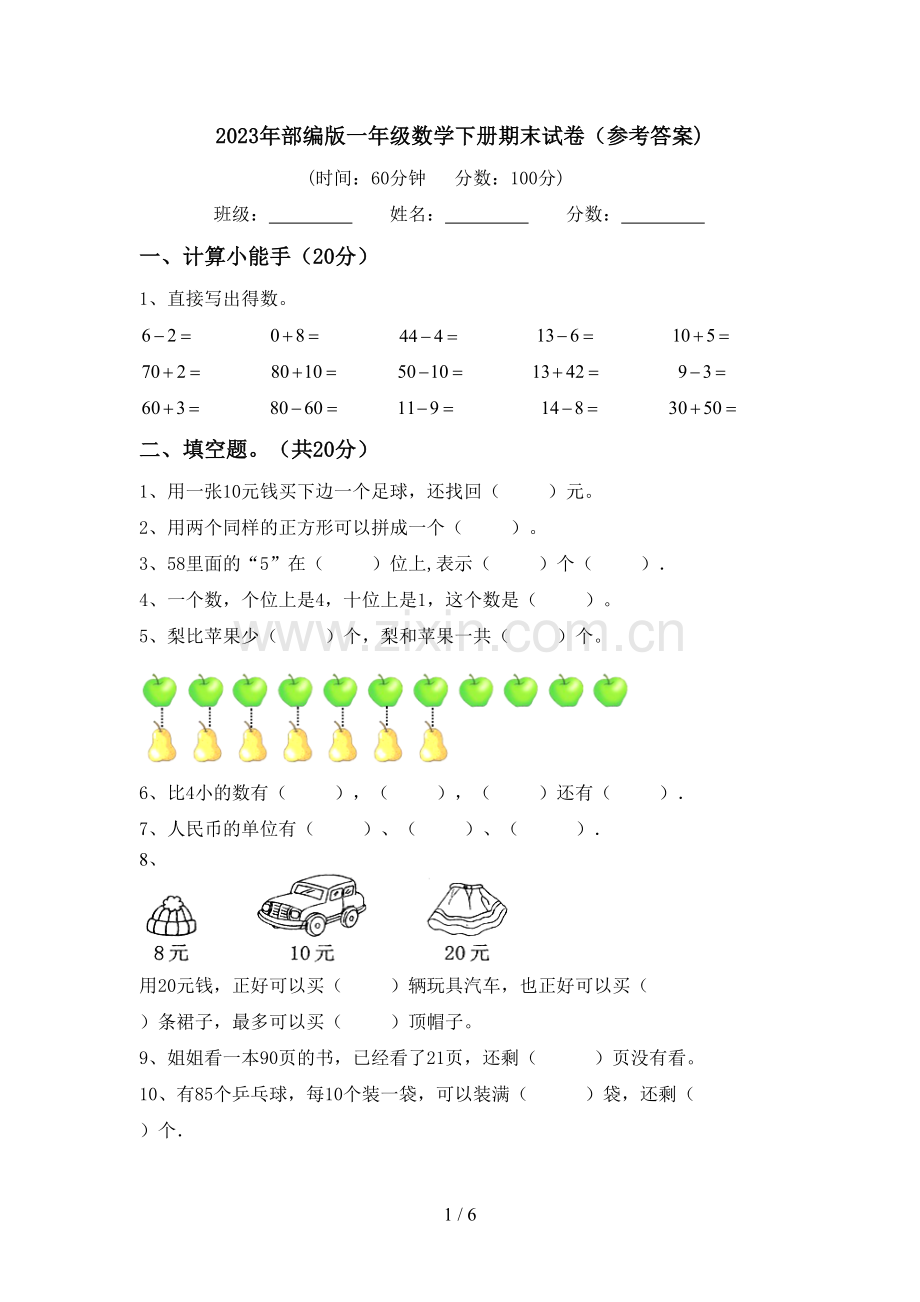 2023年部编版一年级数学下册期末试卷(参考答案).doc_第1页