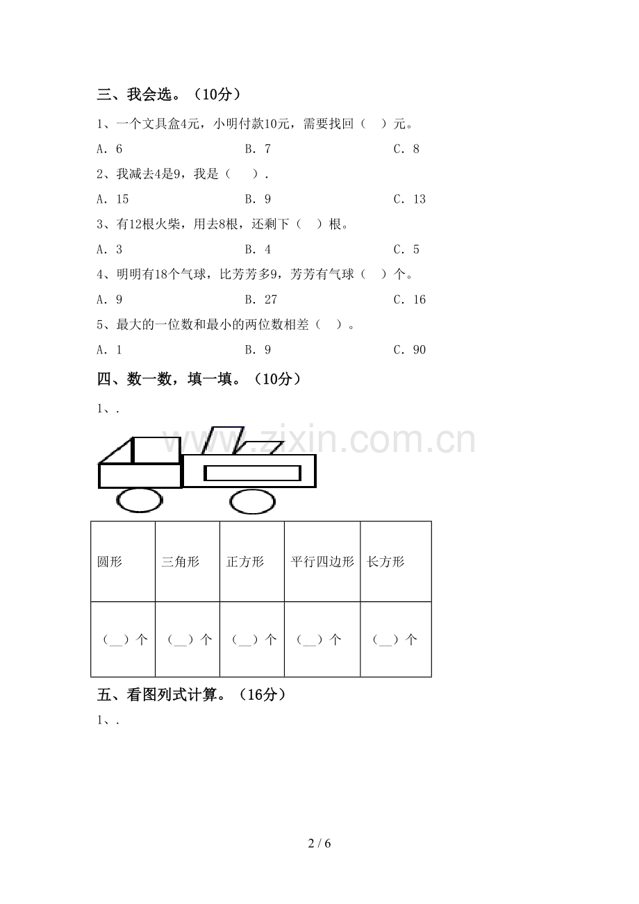 2023年部编版一年级数学下册期末试卷(参考答案).doc_第2页