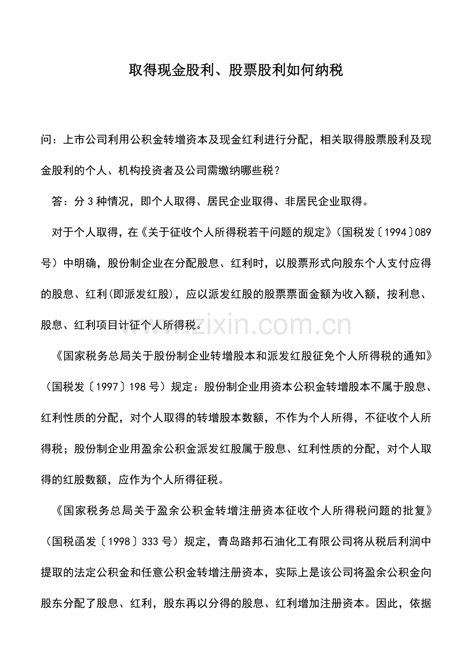 会计实务：取得现金股利、股票股利如何纳税.doc_第1页