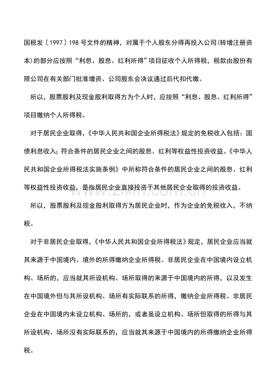 会计实务：取得现金股利、股票股利如何纳税.doc_第2页