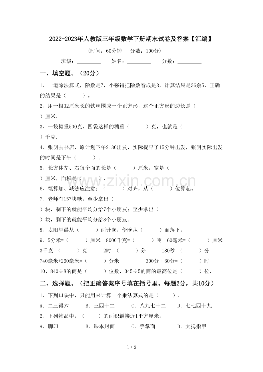 2022-2023年人教版三年级数学下册期末试卷及答案【汇编】.doc_第1页