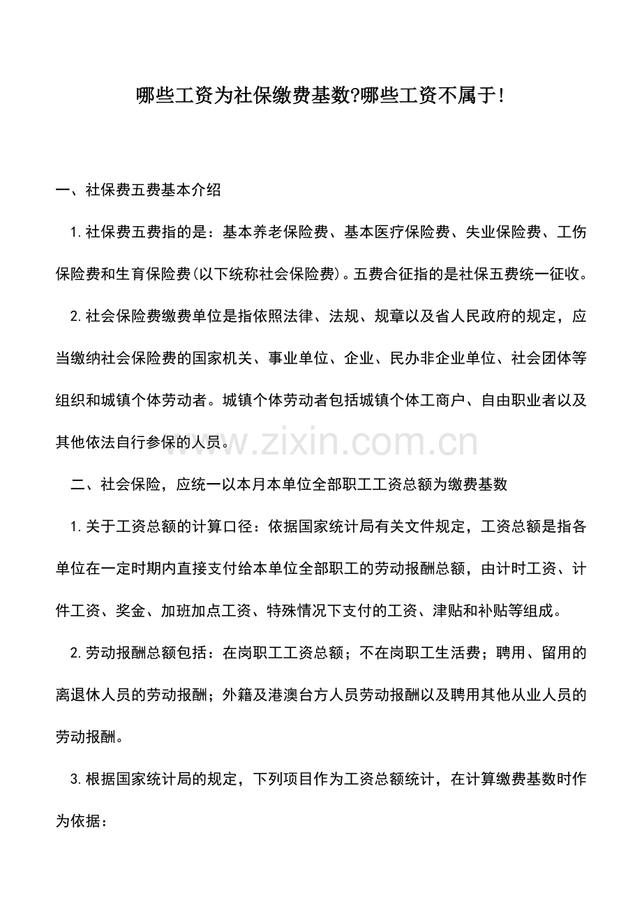 会计实务：哪些工资为社保缴费基数-哪些工资不属于!.doc_第1页