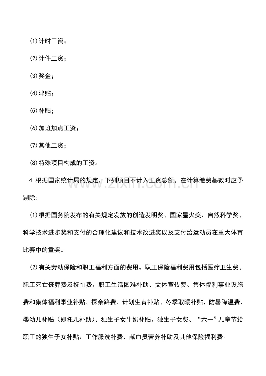 会计实务：哪些工资为社保缴费基数-哪些工资不属于!.doc_第2页