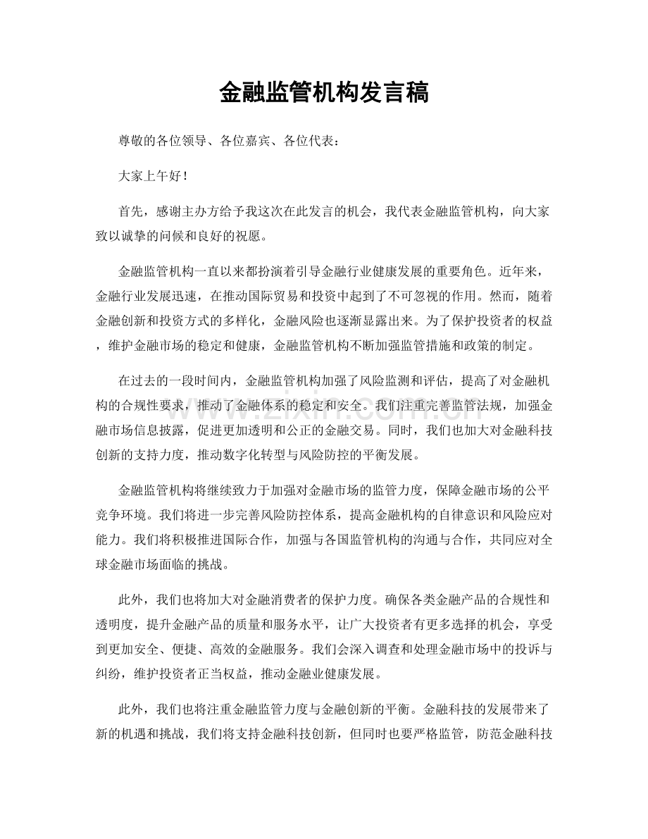 金融监管机构发言稿.docx_第1页