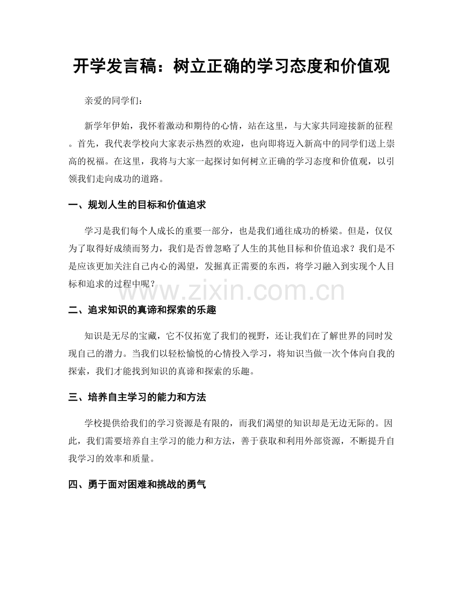 开学发言稿：树立正确的学习态度和价值观.docx_第1页