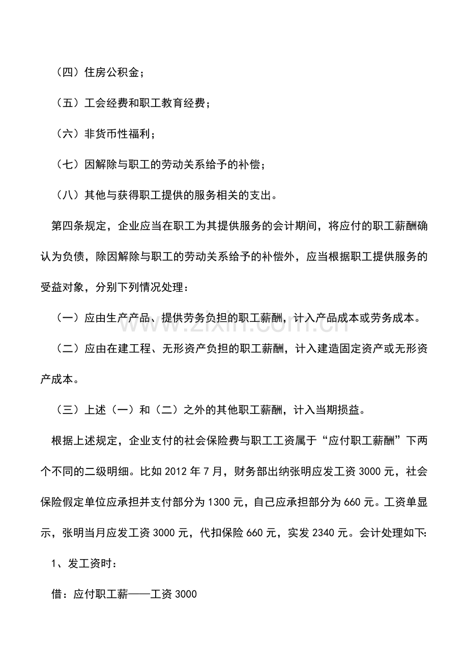 会计实务：企业和员工承担的社会保险费如何列支？.doc_第2页