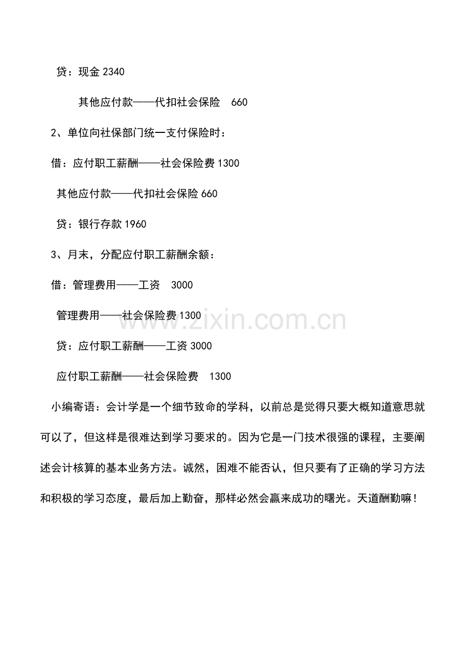 会计实务：企业和员工承担的社会保险费如何列支？.doc_第3页