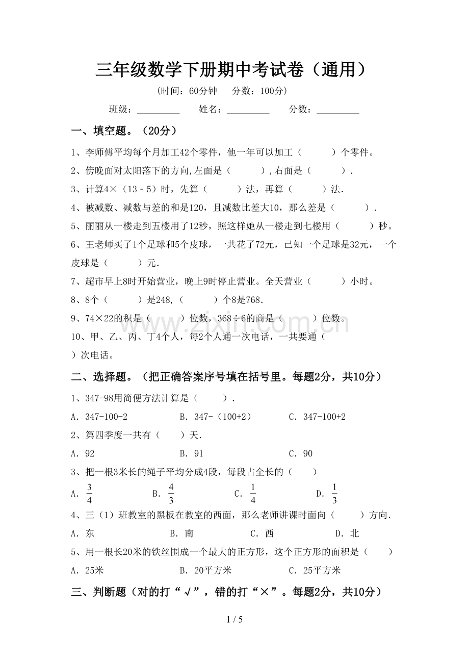 三年级数学下册期中考试卷(通用).doc_第1页