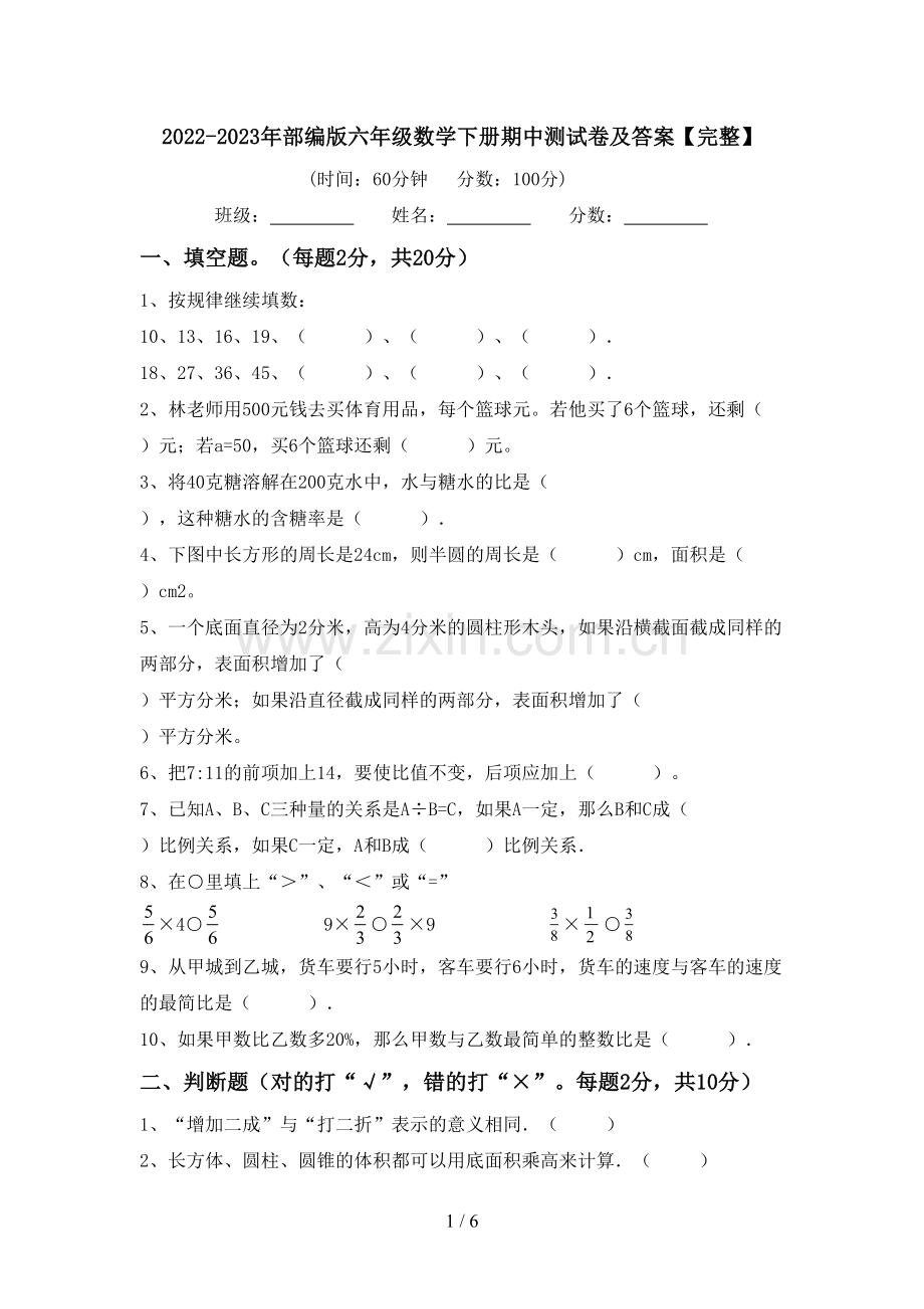 2022-2023年部编版六年级数学下册期中测试卷及答案.doc_第1页