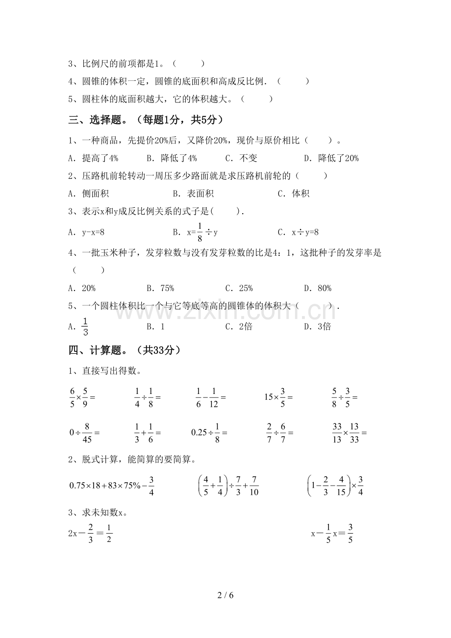 2022-2023年部编版六年级数学下册期中测试卷及答案.doc_第2页