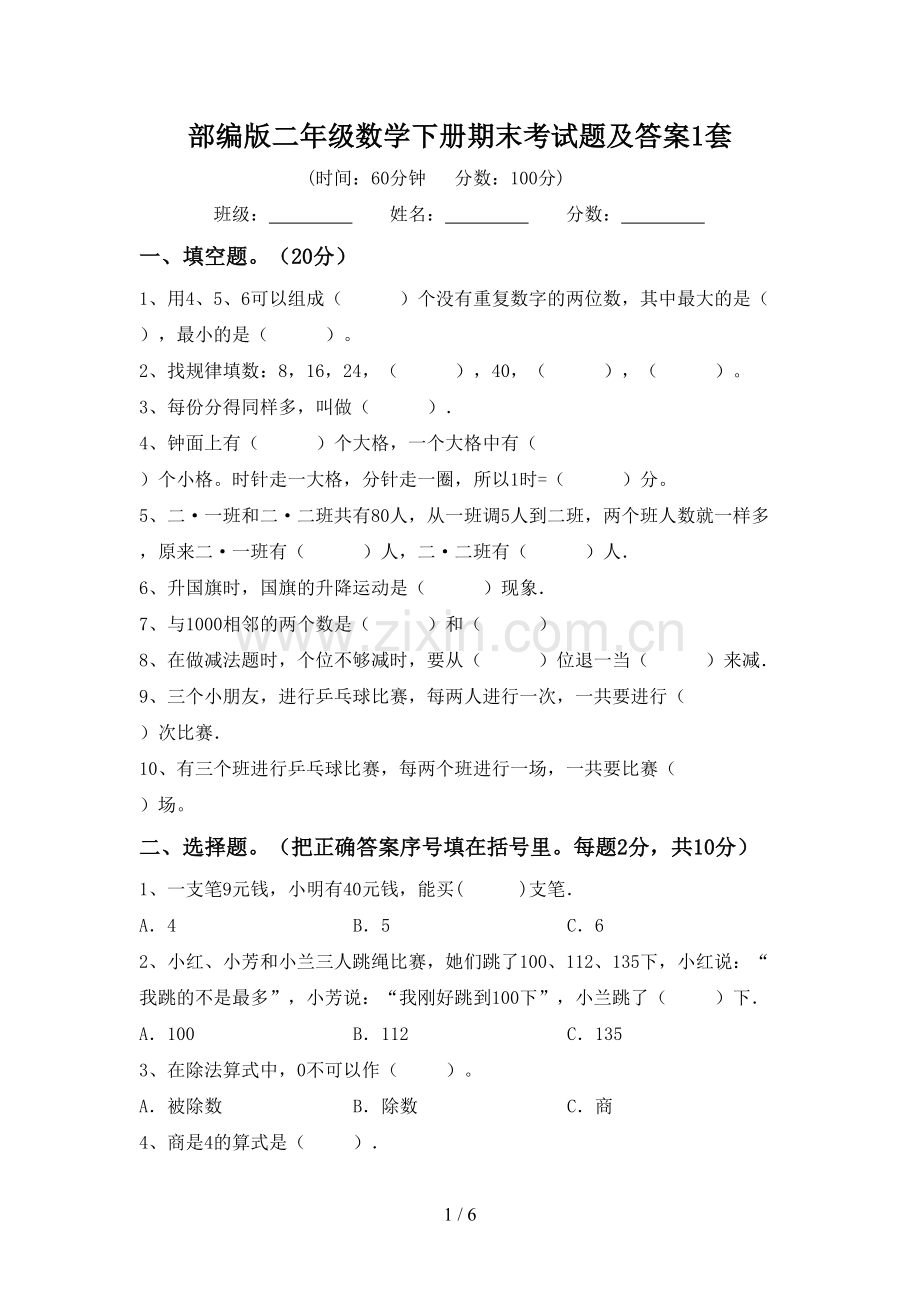 部编版二年级数学下册期末考试题及答案1套.doc_第1页