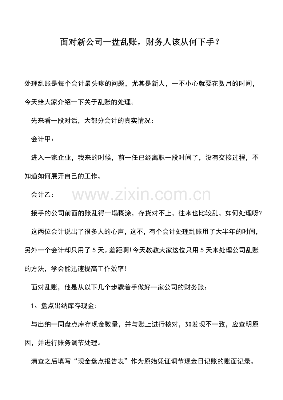 会计实务：面对新公司一盘乱账-财务人该从何下手？.doc_第1页