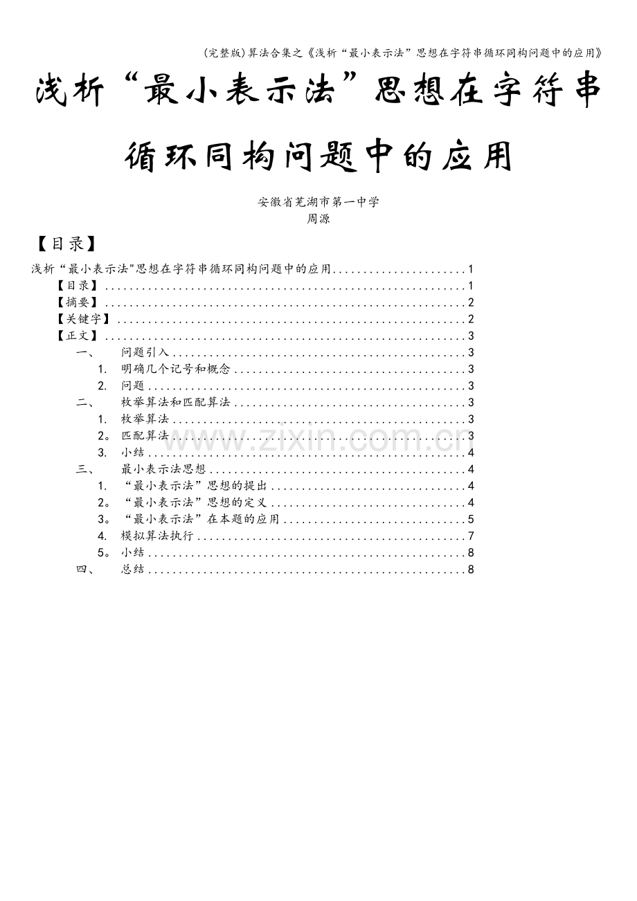 算法合集之《浅析“最小表示法”思想在字符串循环同构问题中的应用》.doc_第1页