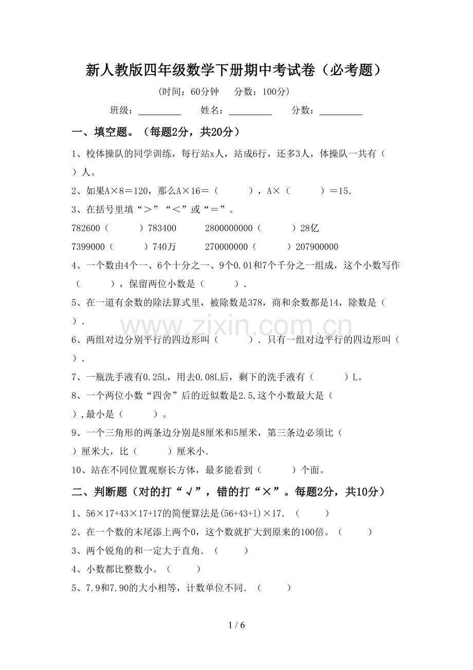 新人教版四年级数学下册期中考试卷(必考题).doc_第1页