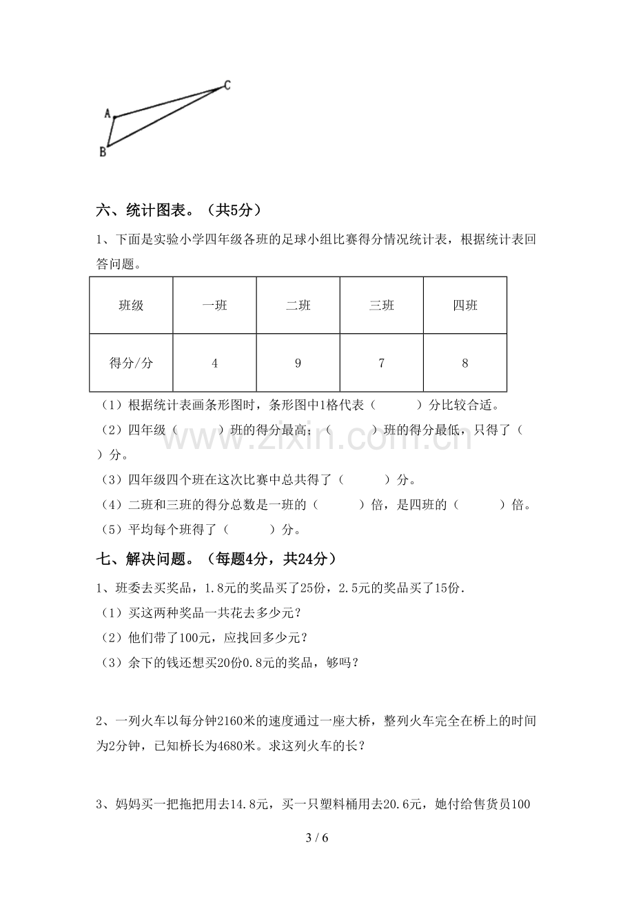 新人教版四年级数学下册期中考试卷(必考题).doc_第3页