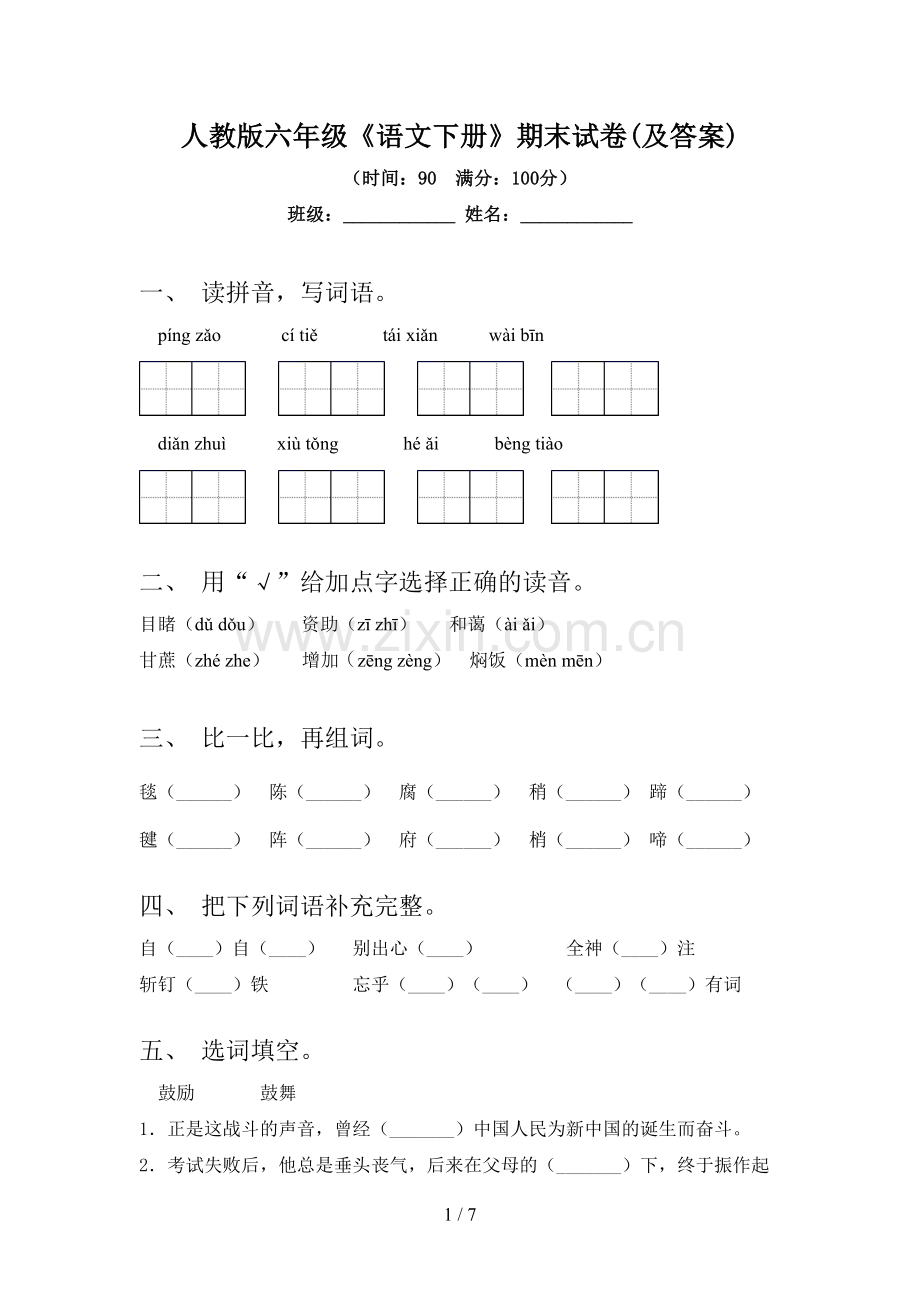 人教版六年级《语文下册》期末试卷(及答案).doc_第1页