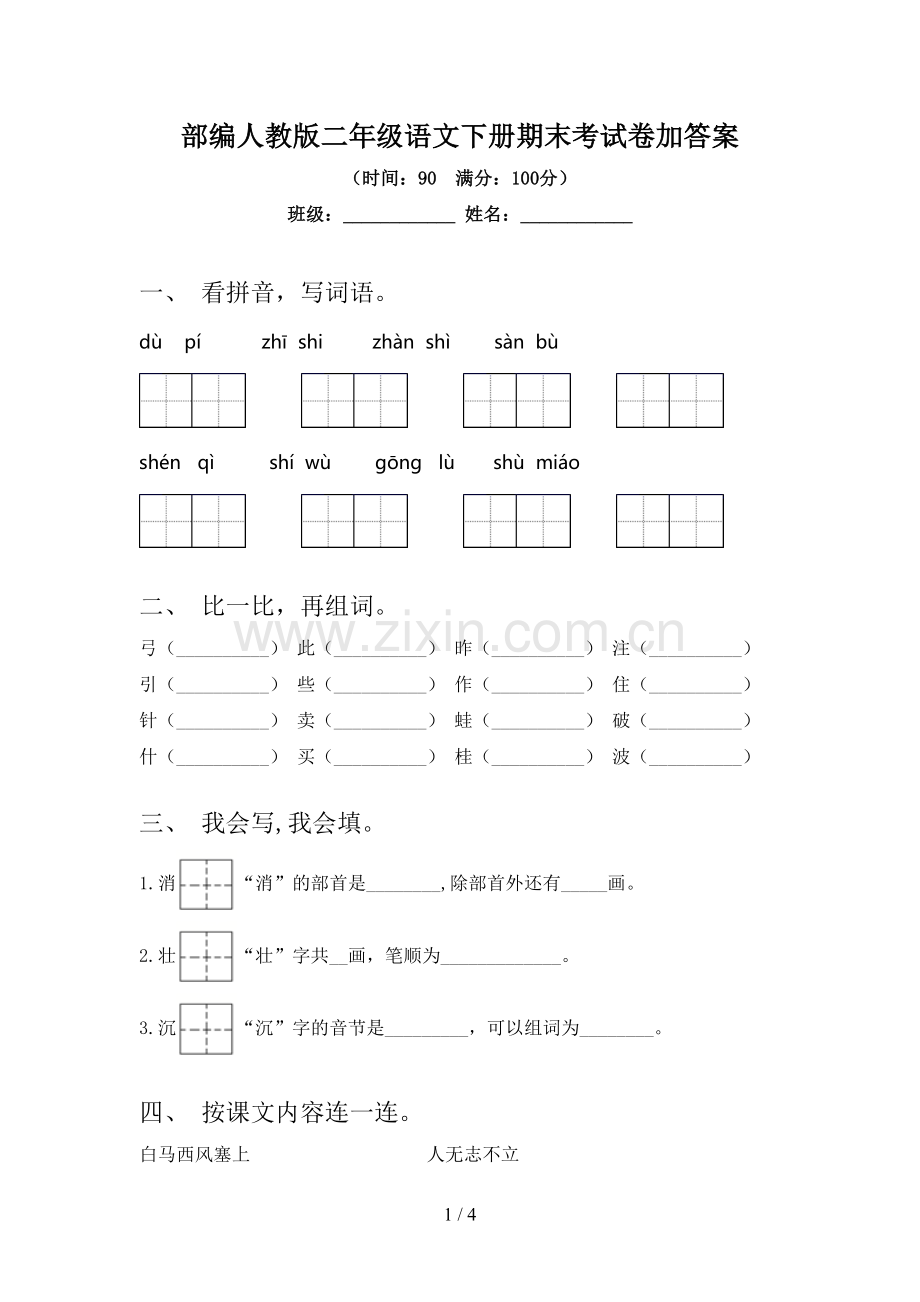 部编人教版二年级语文下册期末考试卷加答案.doc_第1页