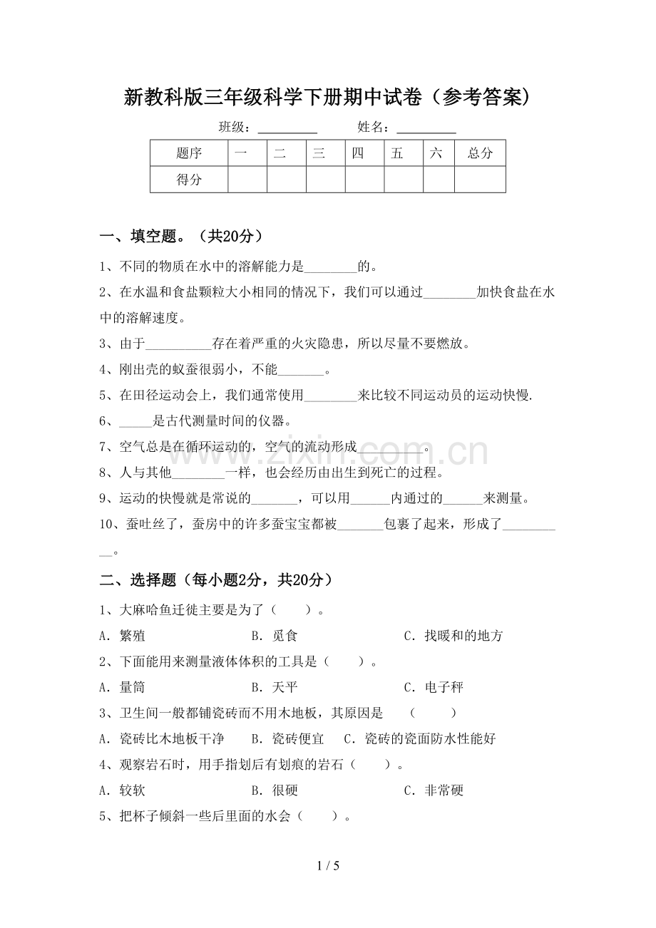 新教科版三年级科学下册期中试卷(参考答案).doc_第1页