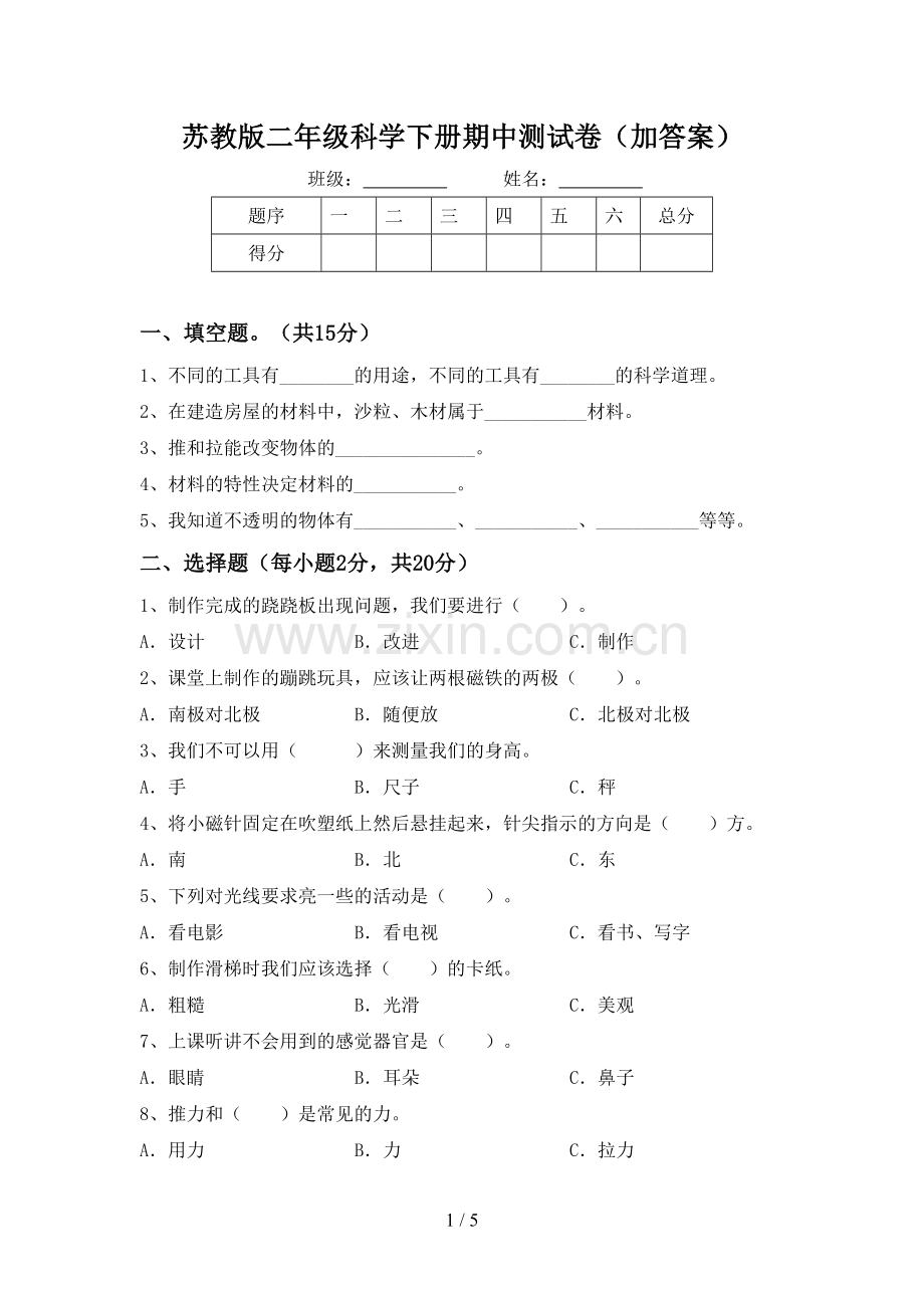 苏教版二年级科学下册期中测试卷(加答案).doc_第1页