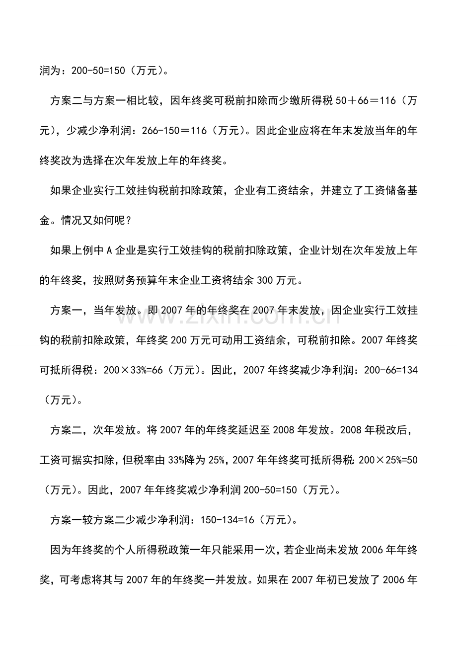 会计实务：利用新税法合理规划企业年终奖.doc_第2页