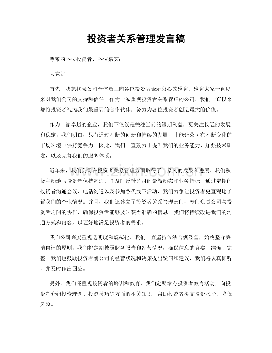 投资者关系管理发言稿.docx_第1页