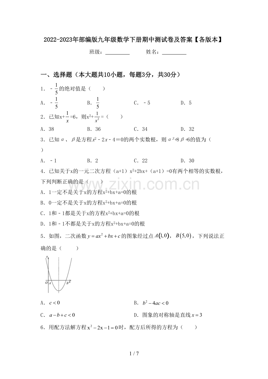 2022-2023年部编版九年级数学下册期中测试卷及答案【各版本】.doc_第1页