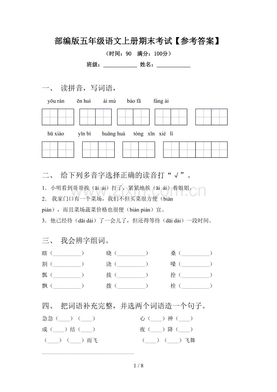 部编版五年级语文上册期末考试【参考答案】.doc_第1页