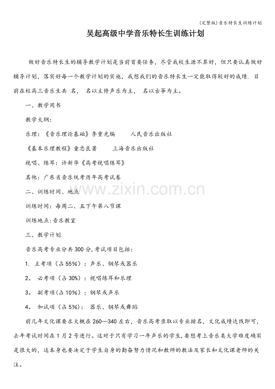 音乐特长生训练计划.doc_第1页