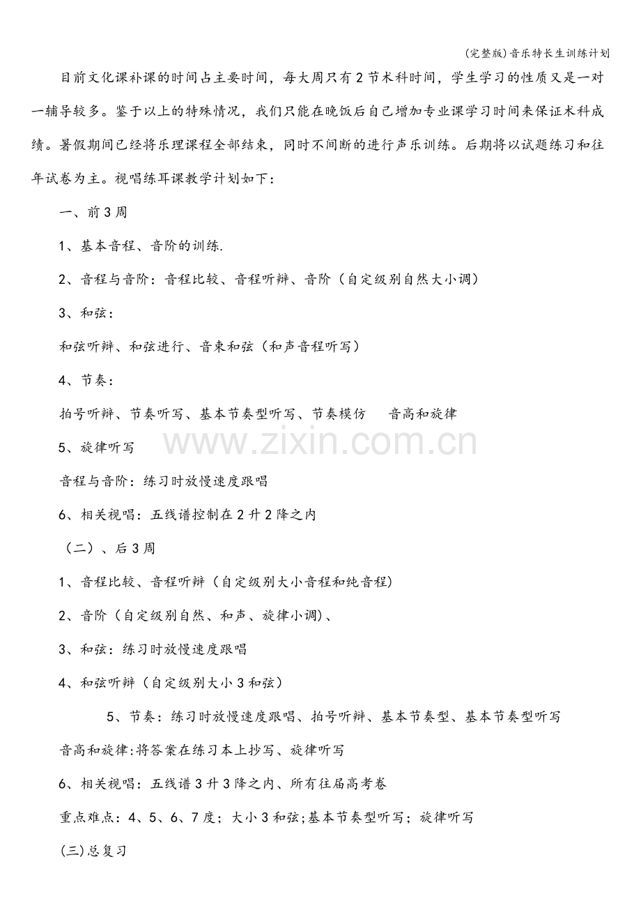 音乐特长生训练计划.doc_第2页