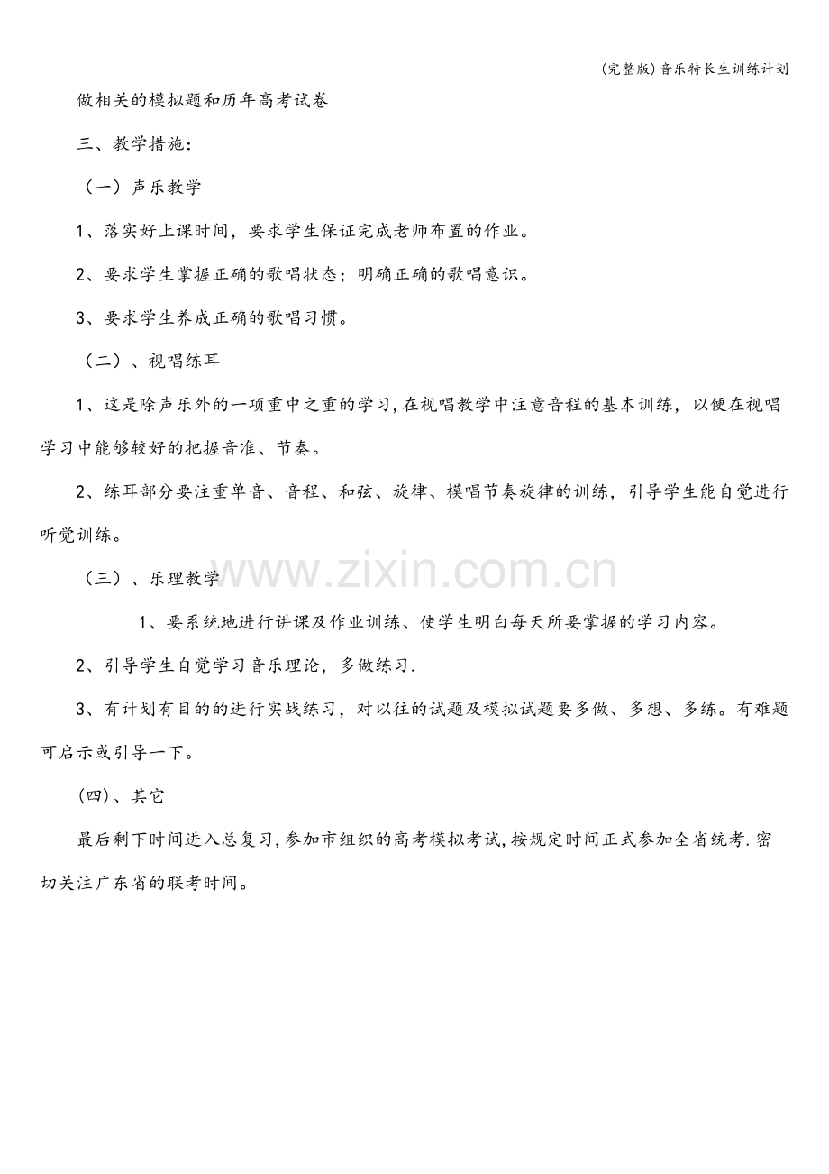 音乐特长生训练计划.doc_第3页