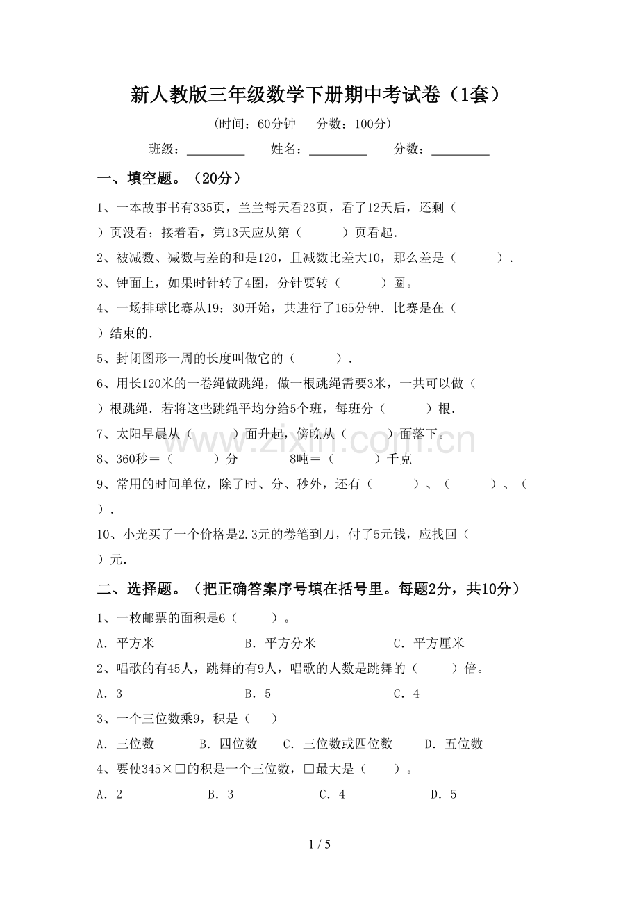 新人教版三年级数学下册期中考试卷(1套).doc_第1页